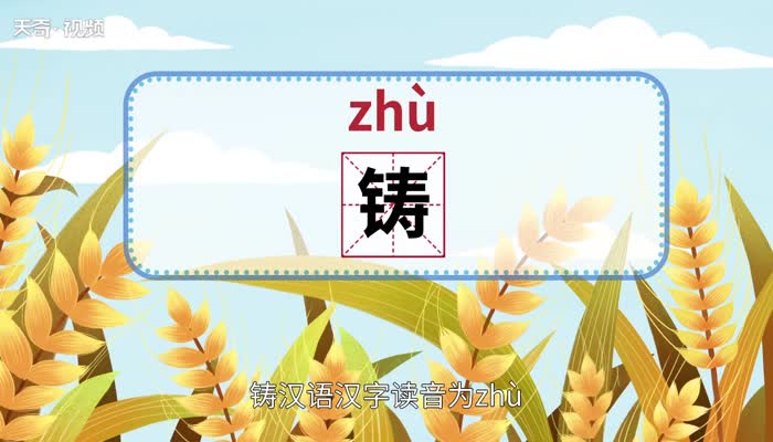 铸怎么读 第1张