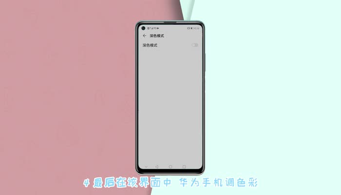手机屏幕变成黑白色怎样调回来 第3张