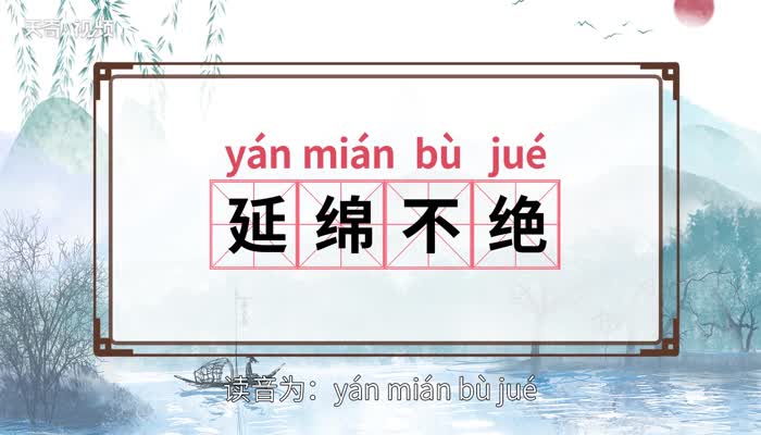 延绵不绝 第1张
