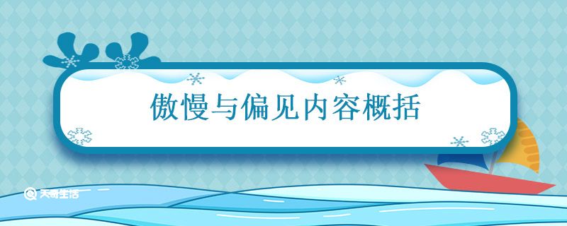 傲慢与偏见简介 第1张