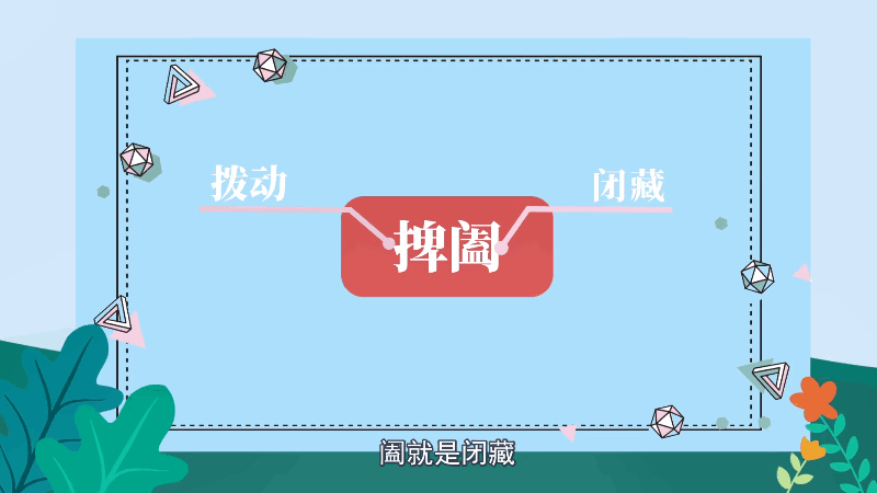 捭阖的读音 第2张