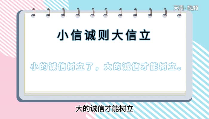 小信诚则大信立表达的意思是什么 第1张