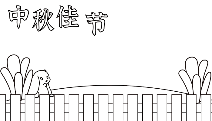 中秋节手抄报. 简笔画 第2张