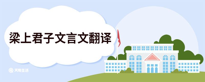 梁上君子翻译 第1张