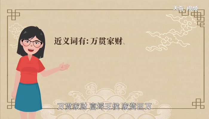 腰缠万贯的贯是什么意思 第3张