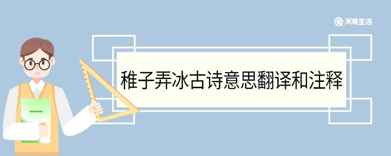 稚子弄冰的意思 翻译 第1张