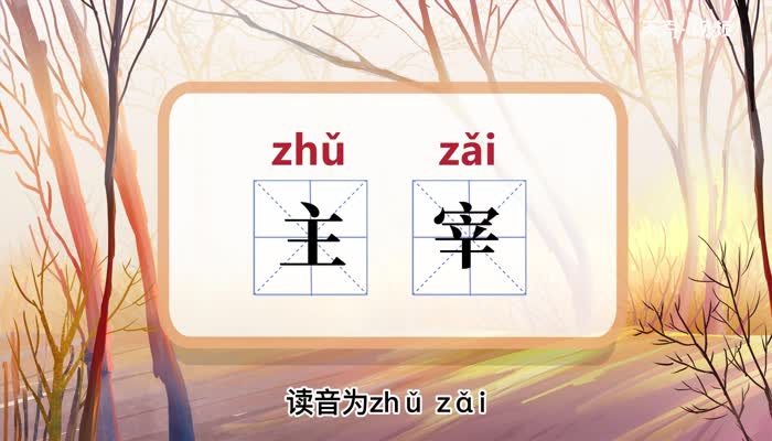 主宰的意思 第1张