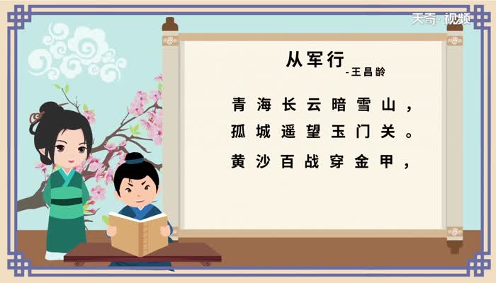 从军行古诗的意思 第1张