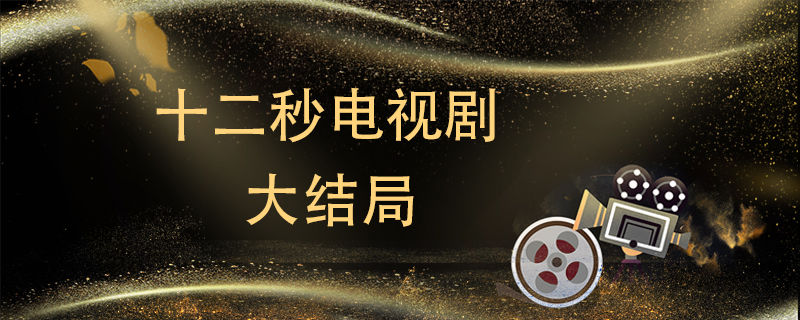 第十二秒结局 第1张