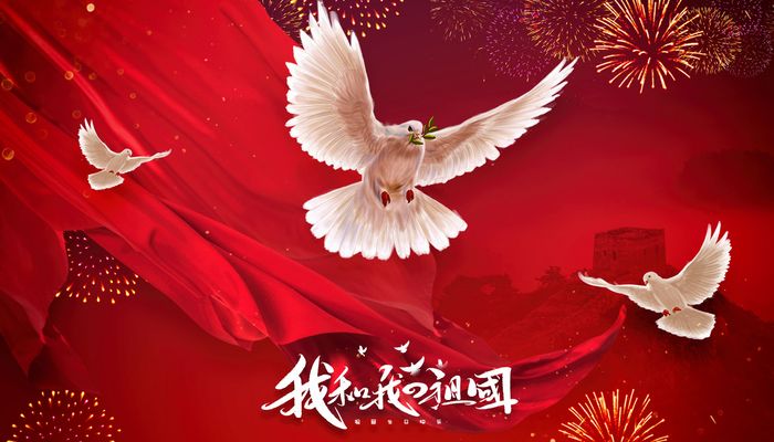 2022年国庆是几十周年了 第2张