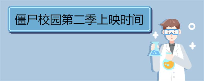 僵尸校园第二季