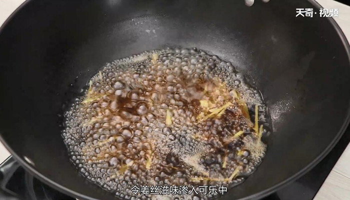 可乐姜汤的做法 第4张
