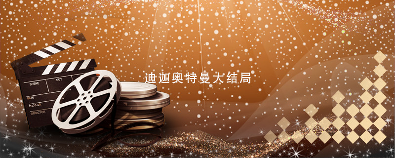 迪迦大结局 第1张
