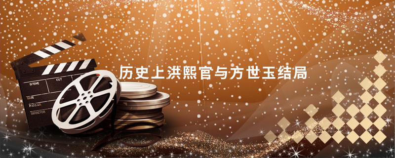 方世玉与洪熙官 第1张