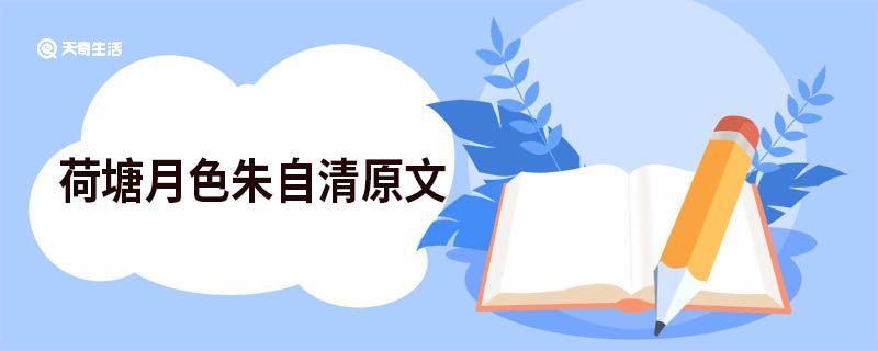 荷塘月色