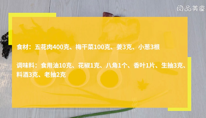 梅干菜扣肉的做法 第1张