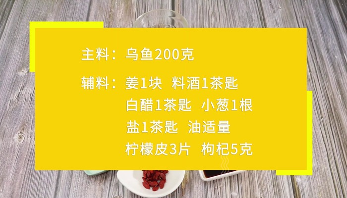 乌鱼汤的做法 第1张
