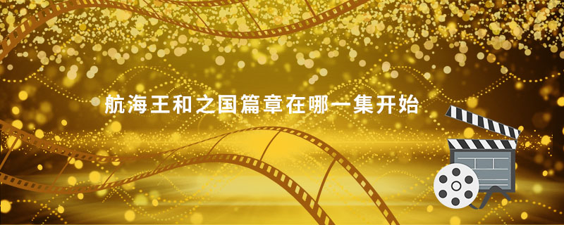 海贼王和之国篇多少集 第1张