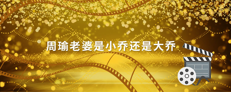 大乔是谁的老婆 第1张