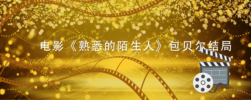 最熟悉的陌生人剧情 第1张