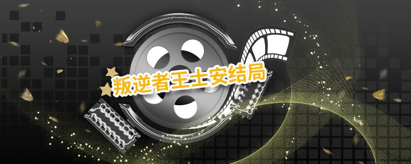 叛逆者原著结局