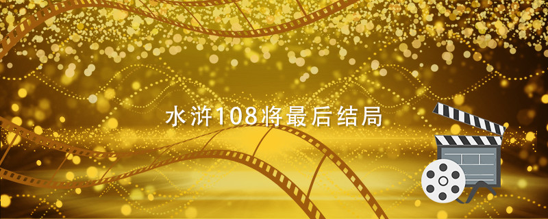 水浒108将结局 第1张
