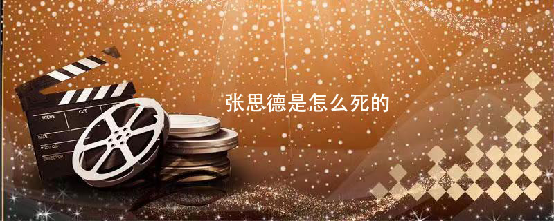 张思德的资料 第1张