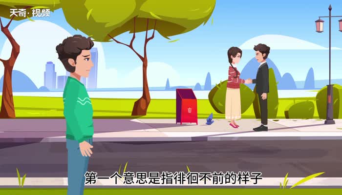 踟蹰 第1张