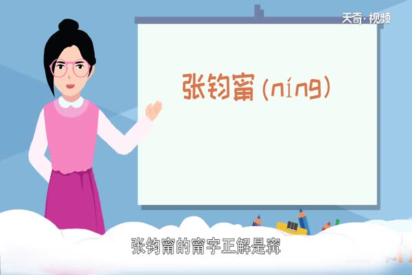 张钧蜜怎么读 第1张
