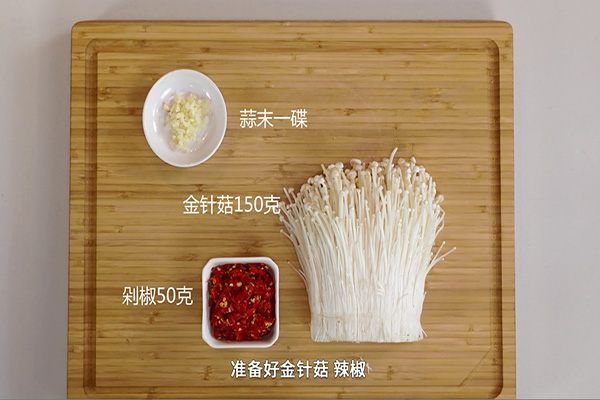 金针菇的做法 第2张