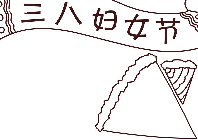 三八节手抄报 第2张