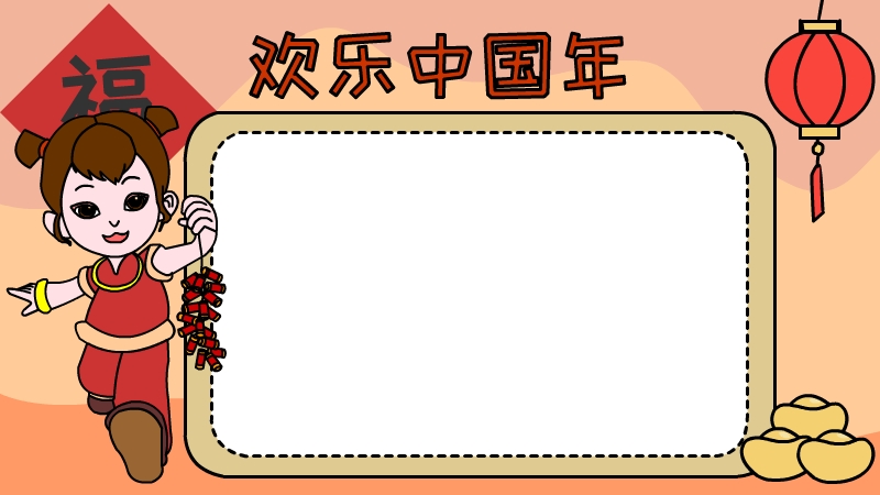 欢乐中国年手抄报 第1张