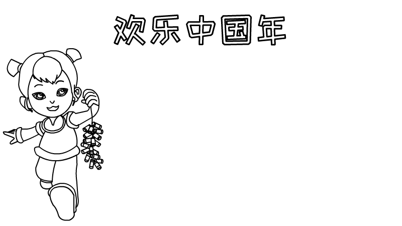 欢乐中国年手抄报 第2张