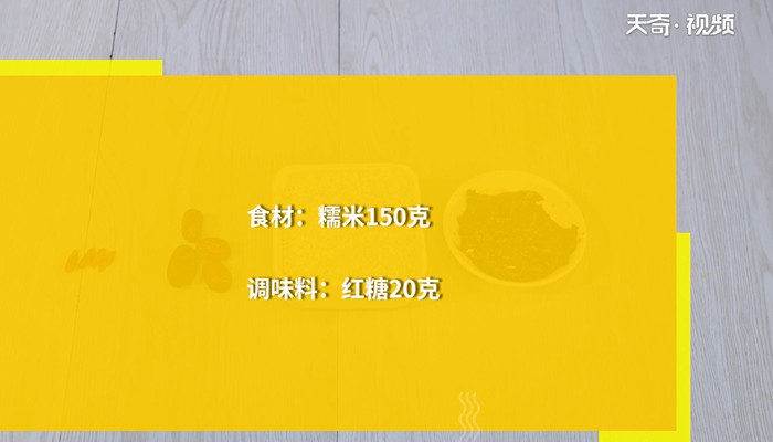 糯米饭的做法 第1张