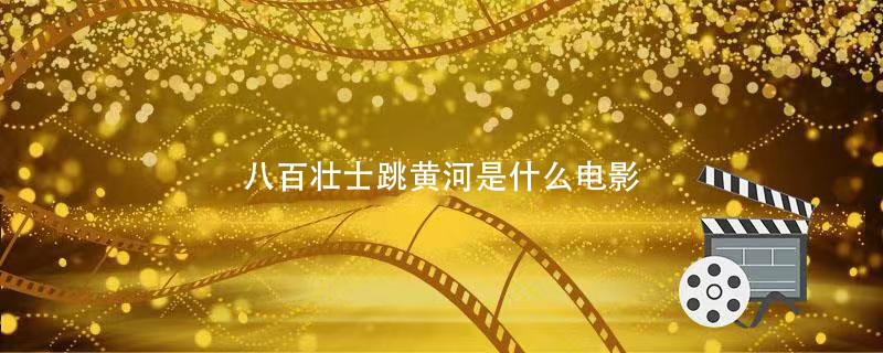 八百壮士电影 第1张