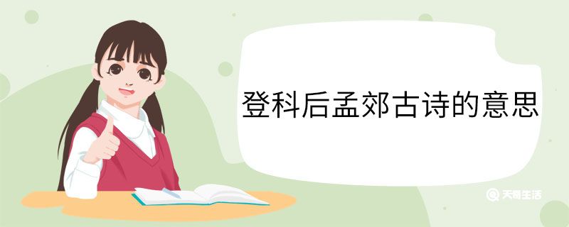 登科后孟郊 第1张