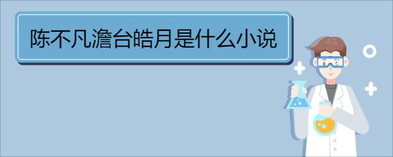 陈不凡澹台皓月是什么小说 第1张
