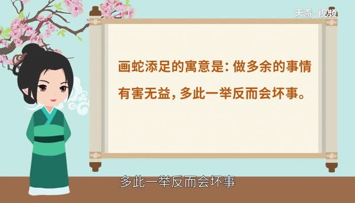 画蛇添足的道理 第1张
