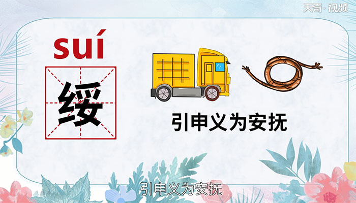 绥怎么读 第1张