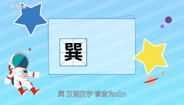 巽怎么读 第1张