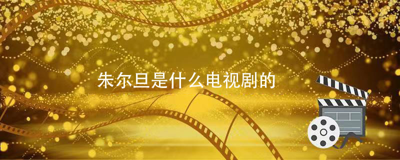 朱尔旦