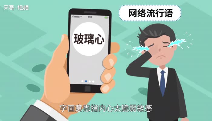 玻璃心是什么意思 第1张