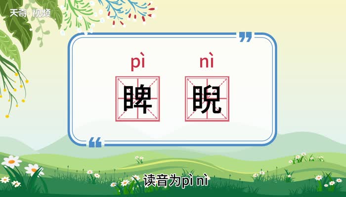 睥睨什么意思 第1张