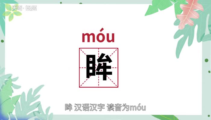眸怎么读 第1张