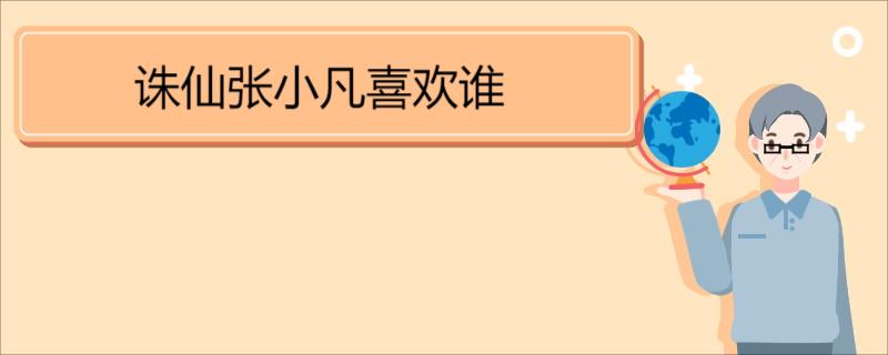 张小凡喜欢谁 第1张