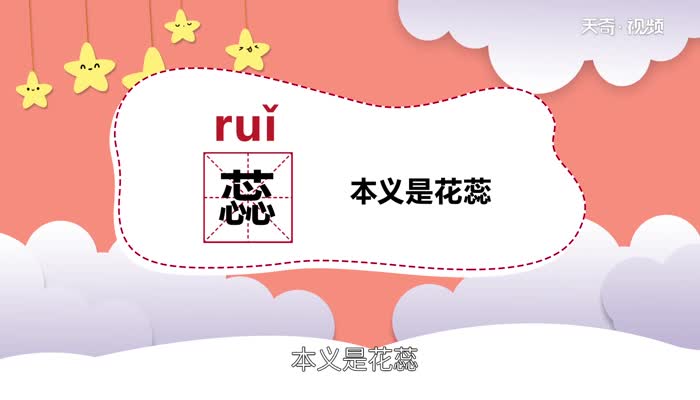 蕊怎么读拼音 第1张