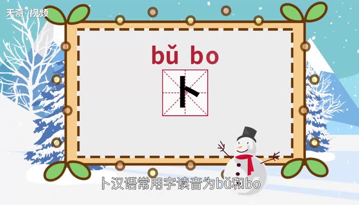 卜怎么读 第1张