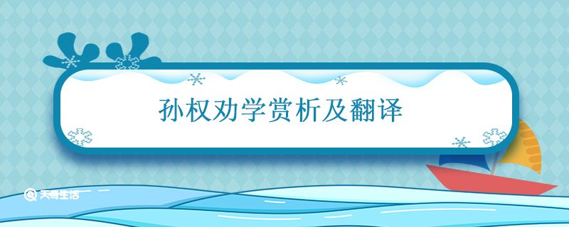 孙权劝学翻译 第1张
