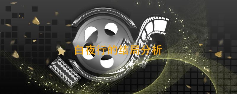 白夜行结局 第1张