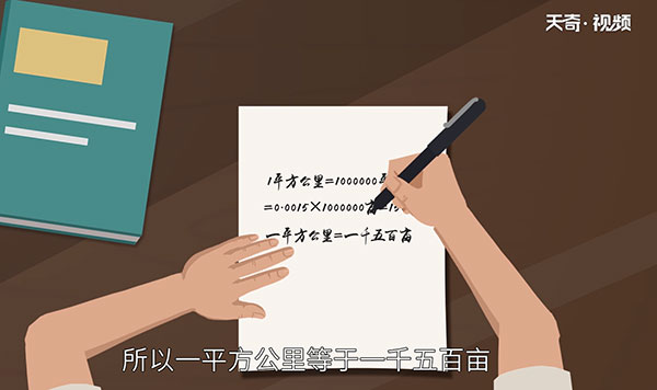 1平方公里等于多少亩 第2张